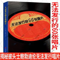 惠典正版正版 无法发行的60张唱片 揭秘披头士 鲍勃迪伦 大卫鲍伊 U2等乐队夭折唱片背后音乐的故事音乐书籍书文化