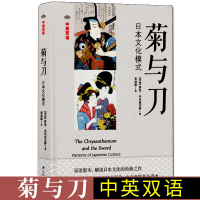 惠典正版菊与刀正版 日本文化模式 中英双语 菊与刀英文版 原版书籍作品集 外国 文化 历史书籍鲁思 本尼迪克特 黄道