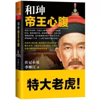 惠典正版正版 和珅:心腹 (特大老虎!翻开本书,了解寄生于权力的人,在权力转换中瞬间覆灭的 李师江