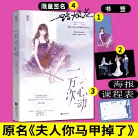 惠典正版[随机签名版+女主海报+课程表+书签]一万次心动 一路烦花 原名夫人你马甲又掉了花火系列书 青春校园言情小说