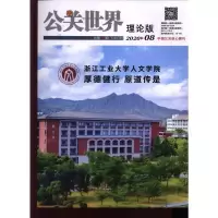 惠典正版正版公关世界(原:公关世界(上半月))(2020年-第16期) 1