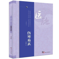 惠典正版正版 伤寒易玄 紫极先生著王士碧 医隐系列 精解中医四大经典之一伤寒论 中医书籍 中医基础理论书籍 武汉出版