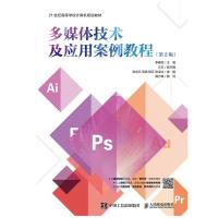 惠典正版正版 多媒体技术及应用案例教程 9787115504128 李建芳 人民邮电出版社 计算机与网络 书籍