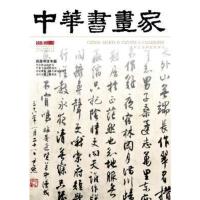 惠典正版正版中华书画家(2020年-第7期) 16746562 中华书画家编