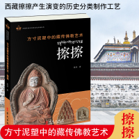 惠典正版方寸泥塑中的藏传佛教艺术擦擦 西藏擦擦产生演变历史分类制作工艺等哲学宗教佛教书籍 藏传佛教脱模泥制佛像工艺 哲学