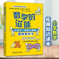 惠典正版老师推荐 数学的滋味 让孩子一读就上瘾的趣味数学青少版数学故事书三四五六年级思维游戏 少儿童书籍小学课外阅读读物