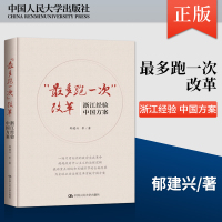 惠典正版正版 跑一次 改革浙江经验 中国方案郁建兴 中国人民大学出版社政治学社会学公共管理学 全球公共管理理论与实践