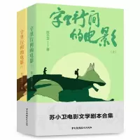 惠典正版字里行间的电影 全2册书苏小卫 文学书籍 收录了苏小卫撰写过的所有电影剧本个人电影剧本集 电影作品原始剧本影视小