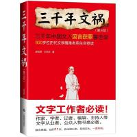惠典正版正版 三千年文祸 9787549335725 谢苍霖 江西高校出版社 历史 书籍