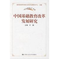 惠典正版中国基础教育改革发展研究 书叶澜 社会科学 书籍