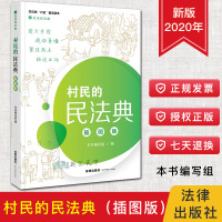 惠典正版村民的民法典 插图版民法典六进普法读本 走进民法典 图文并茂 通俗易懂 聚焦热点 贴近生活 民法典知识读本 法律