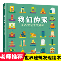 惠典正版我们的家 世界建筑发现绘本 人文建筑百科绘本 6-8-10岁儿童人文建筑科普百科插画书建筑设计文学科普知识幼儿园
