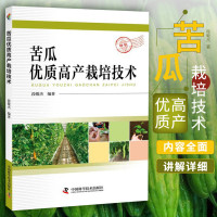 惠典正版苦瓜优质高产栽培技术 书段敬杰 9787504680181 农业林业 书籍 苦瓜病虫害的防治 苦瓜增产 苦瓜种植