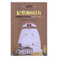 惠典正版正版 尼罗河的女儿:克里奥帕特拉七世的日记:公元前57年-公元前55年 克里斯蒂安娜&middot;格雷戈里 书