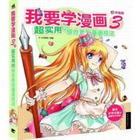 惠典正版正版 我要学漫画-超实用的综合表现漫画技法-3-升级版 &middot;动漫社 书店 绘画作品书籍