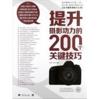 惠典正版正版 提升摄影功力的200个关键技巧-附含视频教学 黑瞳 书店 摄影入门书籍