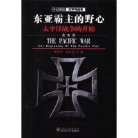 惠典正版正版 东亚霸主的野心:太平洋战争的开始 柳茂坤钟庆安 书店 中外战争纪实书籍