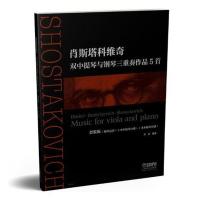 惠典正版正版 肖斯塔科维奇:双中提琴与钢琴三重奏作品5:钢琴总谱 刘念 书店 钢琴书籍