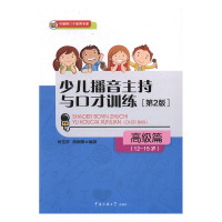 惠典正版正版 少儿播音主持与口才训练:篇:12-15岁 肖弦弈焦锎锋 书店 音乐书籍