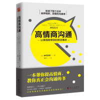 惠典正版正版 高情商沟通:让事情按照你的想法推进 神冈真司 书店 文艺美学书籍