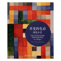 惠典正版正版 善变的色彩颜色小史 米歇尔帕斯图鲁多米尼克西蒙内 书店 艺术理论书籍