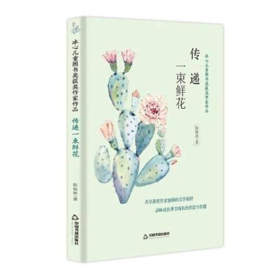 惠典正版正版 传递一束鲜花 陈振林 书店 儿童小说书籍