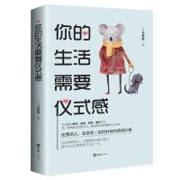 惠典正版正版 你的生活需要仪式感 (生活需要仪式感,就是把将就的日子过成讲究的生活。格局决定你的上限 三月楚歌 书店 人