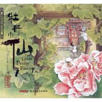 惠典正版正版 牡丹小仙人 保冬妮杜凌云绘 书店 精装图画书书籍
