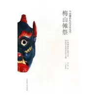 惠典正版正版 梅山傩祭:中国湖南新化傩文化学术研讨会论文集 刘祯 书店 生肖文化书籍