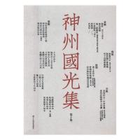 惠典正版正版 神州国光集:第十集 书店 中国画书籍