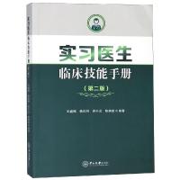 惠典正版实习医生临床技能手册(第2版) 王庭槐 赖佳明 蒋小云 陈燕铭 中山大学出版社 临