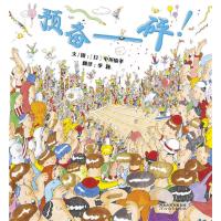 惠典正版正版 预备&mdash;&mdash;砰！（启发绘本出品） 中垣愉孝 书店 精装图画书书籍