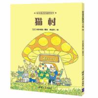 惠典正版正版 猫村 本多丰国绘岳远坤 书店 儿童小说书籍
