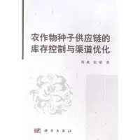 惠典正版正版 农作物种子供应链的库存控制与渠道优化 书店 供应链管理书籍