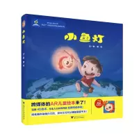 惠典正版正版 小鱼灯 沈一帆 书店 精装图画书书籍