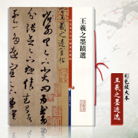 惠典正版王羲之墨迹选彩色放大本中国碑帖孙宝文繁体旁注行草书毛笔书法成人学生临摹帖练字帖古帖拓本墨迹本