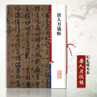 惠典正版唐人月仪帖 第八集彩色放大本中国碑帖繁体旁注草书法帖毛笔软笔练字帖成人学生临摹孙宝文编上海辞