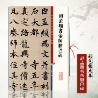 惠典正版[包邮]赵孟頫书帝师胆巴碑彩色放大本中国碑帖孙宝文楷书毛笔书法成人学生练习临摹技法字帖古帖墨迹本上海