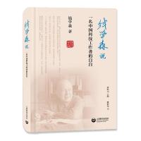 惠典正版钱学森说一名中国科技工作者的自白 钱学森诞辰110周年作品张纪元主编钱学森经典语录集中国现当