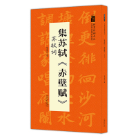 惠典正版集苏轼赤壁赋 苏轼词 翰墨诗词大汇 中国历代名碑名帖丛书 陆有珠著行书毛笔字帖临摹书籍碑帖米