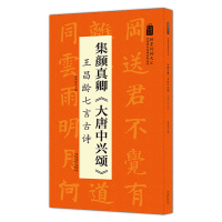 惠典正版集颜真卿大唐中兴颂 王昌龄七言古诗 翰墨诗词大汇 中国历代名碑名帖丛书 陆有珠著楷书毛笔字帖