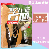惠典正版指尖上的吉他入门大教本独奏谱教程 指弹吉他书教材初学吉他谱谢福源 吉他谱教材教程吉他大教本