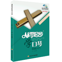 惠典正版从零起步学口琴配光盘1张DVD轻松入门 自学零基础教程书初学者入门教材书籍 零基础教材书 上