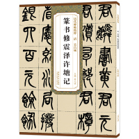 惠典正版历代碑帖精粹 清 吴昌硕 篆书修震泽许塘记 篆书毛笔字帖 简体旁注 原碑原帖 薛元明编 安徽