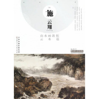 惠典正版施云翔山水画教程(云水篇) 施云翔