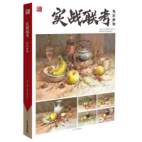 惠典正版【预售】实战联考色彩静物2021品博文化素描静物美术高考联考临摹范画