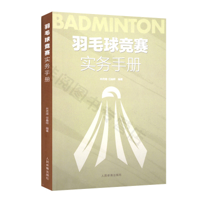 惠典正版羽毛球竞赛实务手册 林传潮,任春辉 著 体育运动规则裁判手册 羽毛球运动 人民体育出版社97