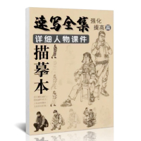惠典正版[预售]速写全集详细人物课件描摹本强化提升篇单人站坐蹲三姿场景组合全身像临摹进阶提升练习美术绘
