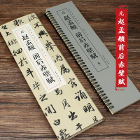 惠典正版[包邮]元赵孟俯前后赤壁赋 经典碑帖临摹卡全二卷近距离临摹字卡赵孟頫行书前后赤壁赋软笔毛笔行书书法教