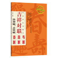 惠典正版[包邮]赵孟頫行书集字 吉祥对联 洛神赋赤壁赋 临摹集字春联喜联寿联书法字帖2020新年新编实用行书
